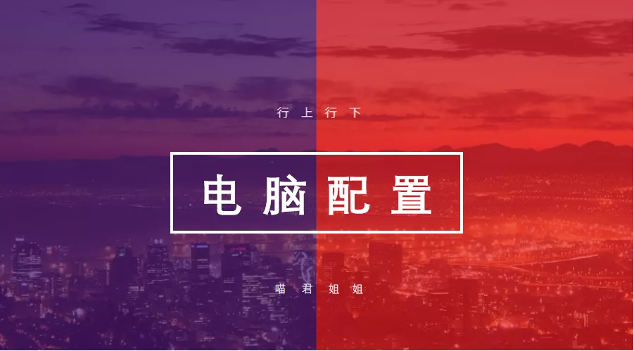 想要数据分析更快 超良心的笔记本 台式电脑配置推荐 行上行下的博客 Csdn博客 数据分析电脑推荐