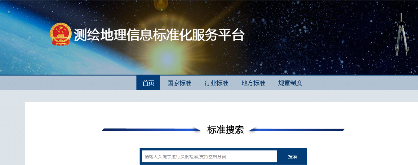 测绘地理信息标准（国家、行业、地方）大全来了：测绘地理信息标准化服务平台