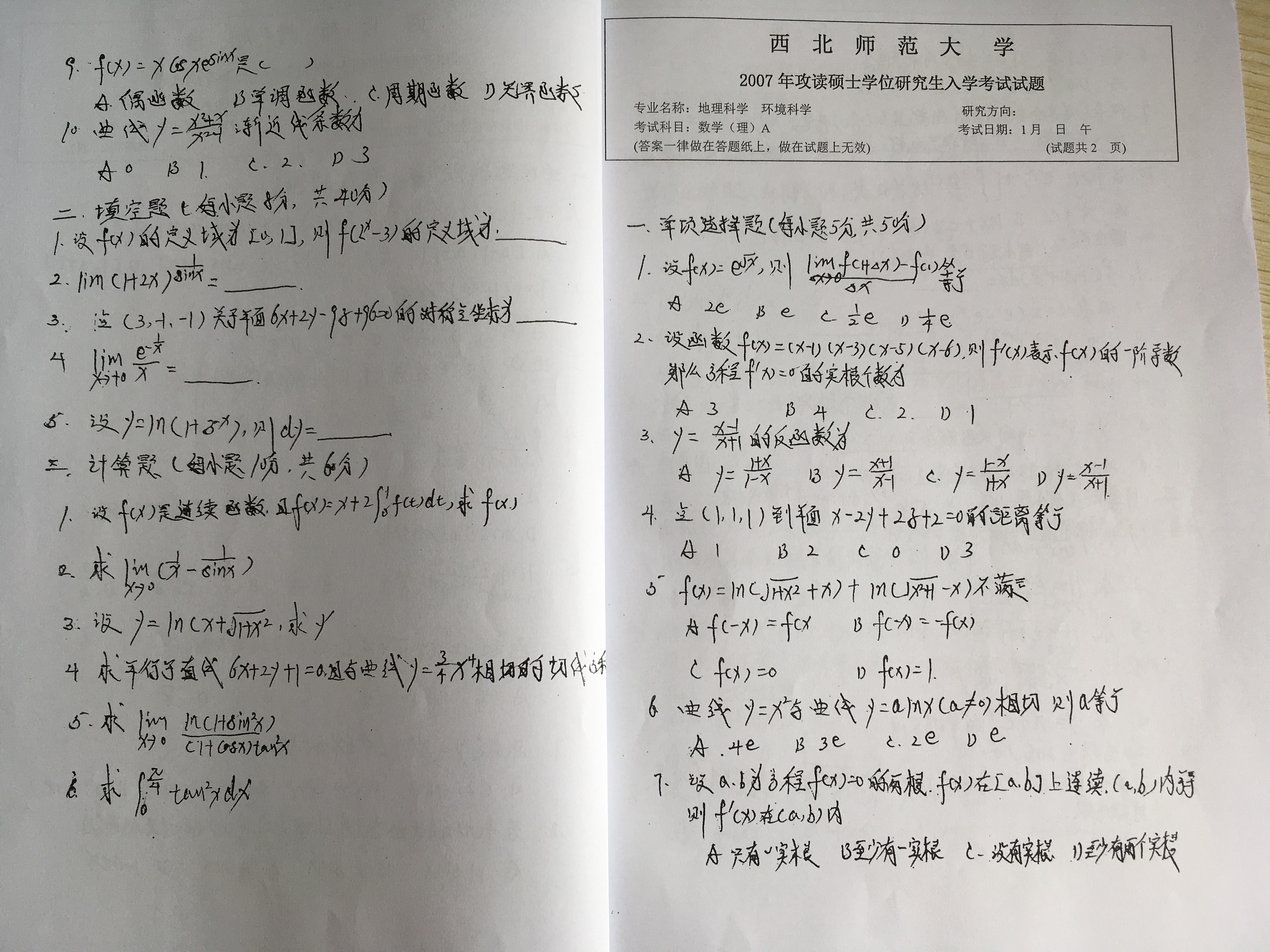 西北师范大学地理与环境科学学院考研真题汇总（高等数学）持续更新。。。