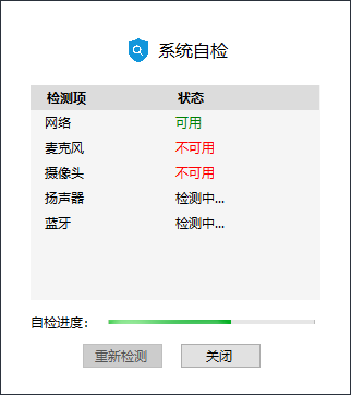 C#版系统自检，支持网络、摄像头、麦克风、扬声器、蓝牙检测