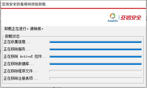 卸载亚信安全防毒墙软件