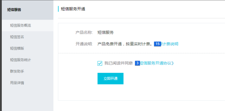 开通短信服务