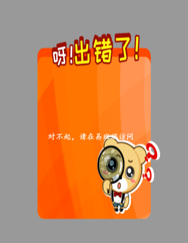 出错了