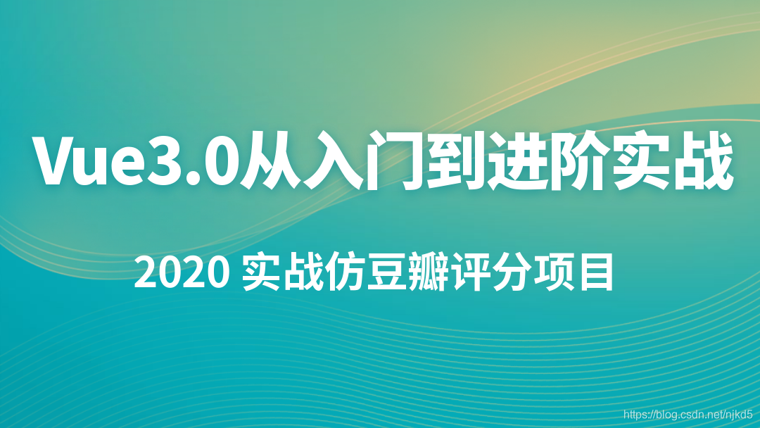 Vue3.0从入门到进阶实战_vue3.0从入门到实战课后答案-CSDN博客