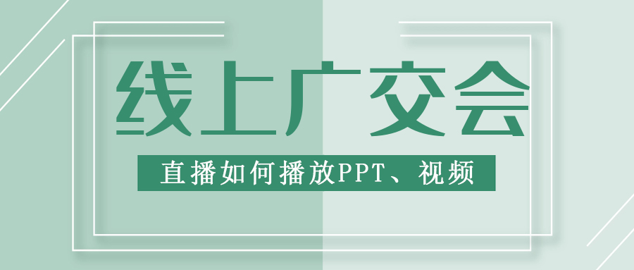 广交会直播如何在线播放PPT及视频丨汇信外贸软件