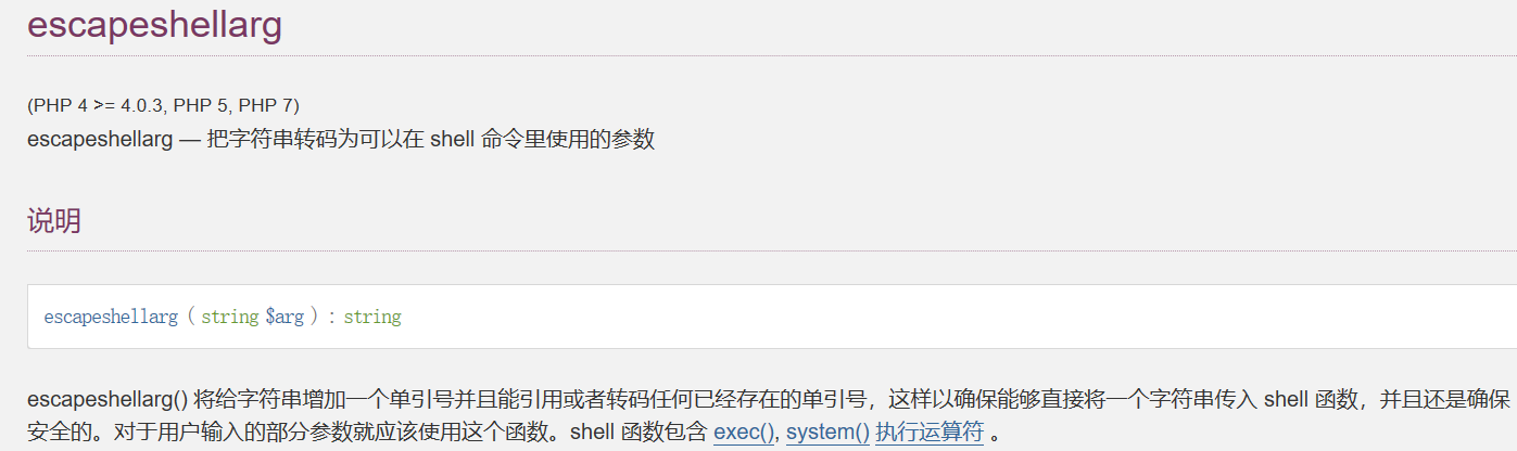 escapeshellarg函数