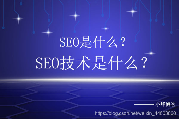 seo是什么？seo技术又是什么？