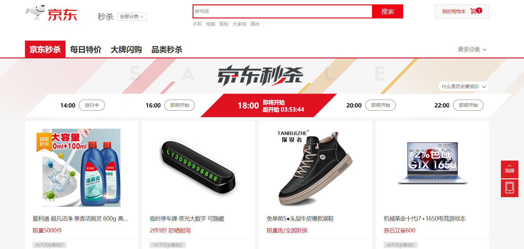京东秒杀