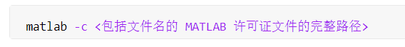 matlab -c <包括文件名的 MATLAB 许可证文件的完整路径>
