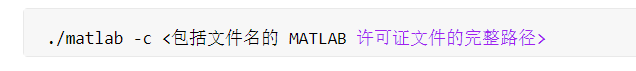 ./matlab -c <包括文件名的 MATLAB 许可证文件的完整路径>