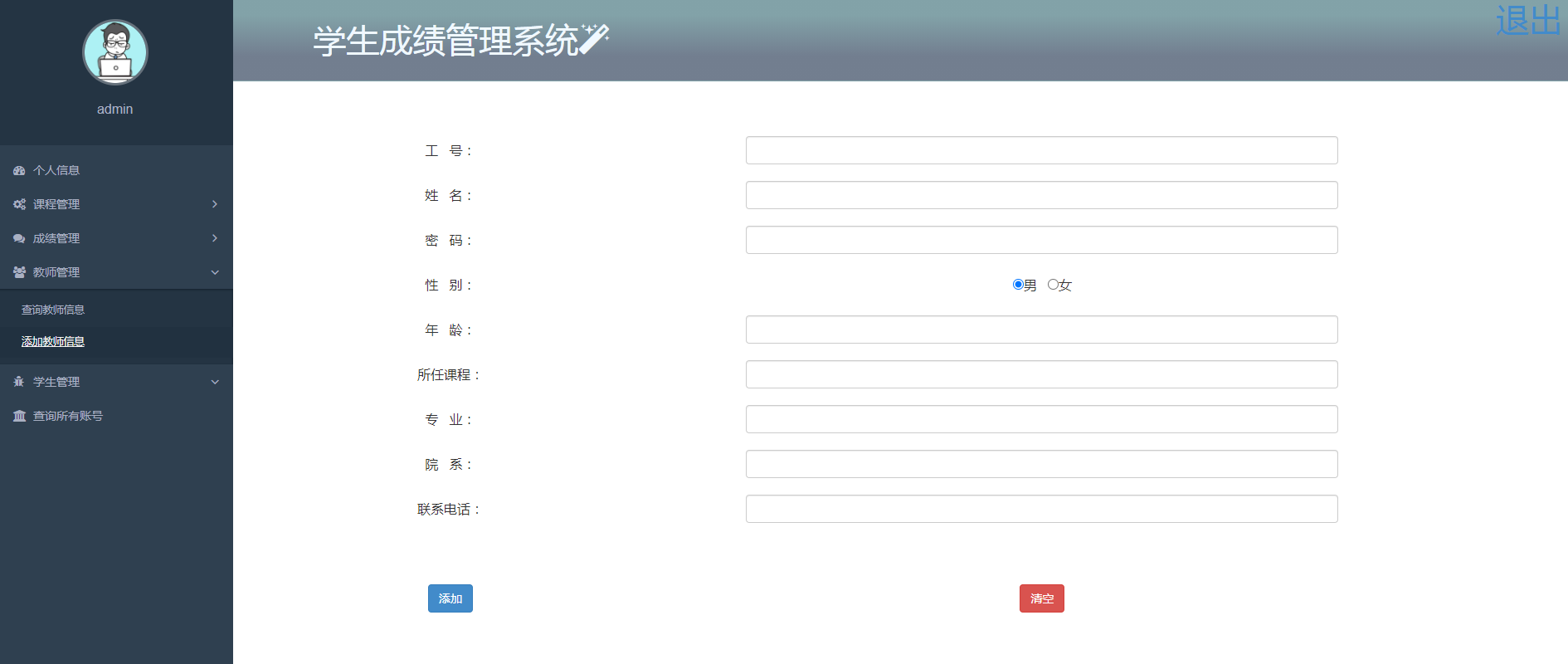 添加教师信息