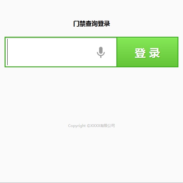 前台门禁查询登录