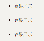 无序列表