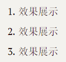 有序列表