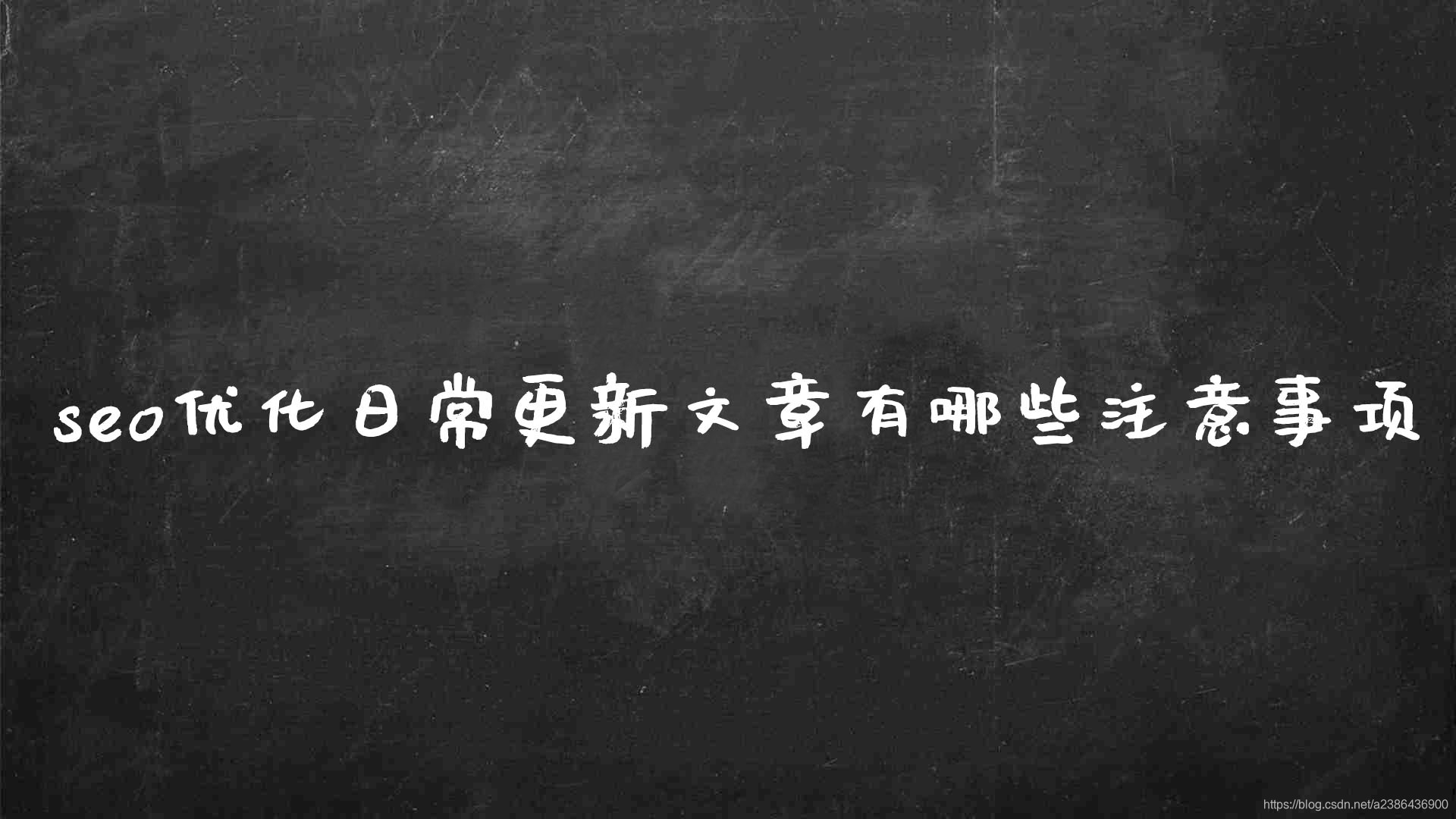 seo优化文章发布（seo优化日常更新文章有哪些注意事项）