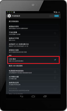 开启USB调试