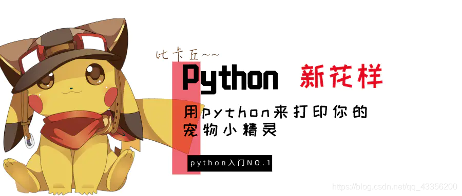 python入门教程NO.1 用python打印你的宠物小精灵吧