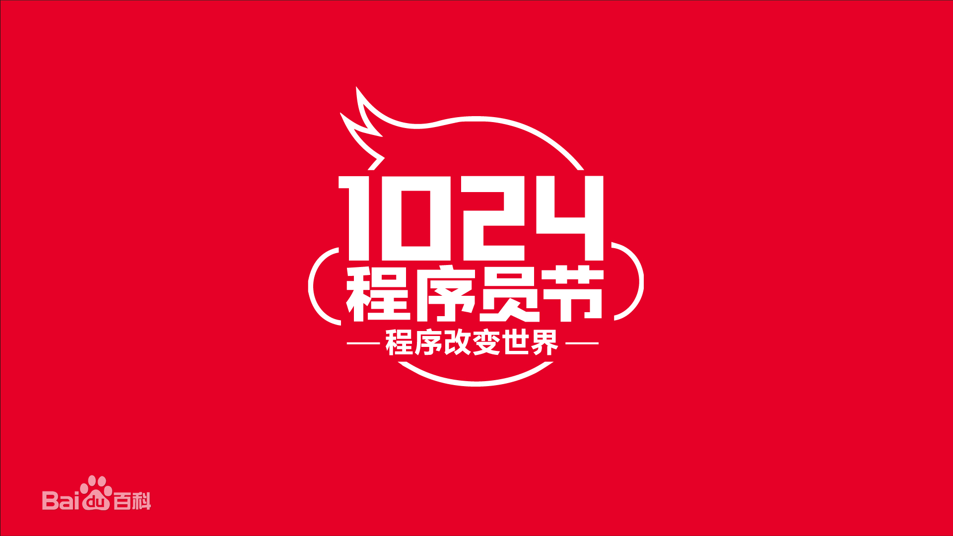 1024，干程序才懂得节日!