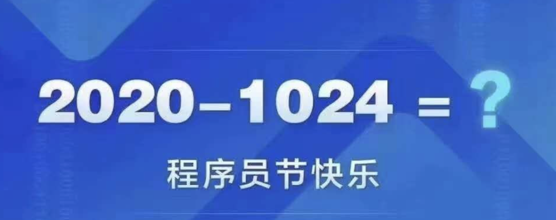 2020年程序员日，是个特别的日子