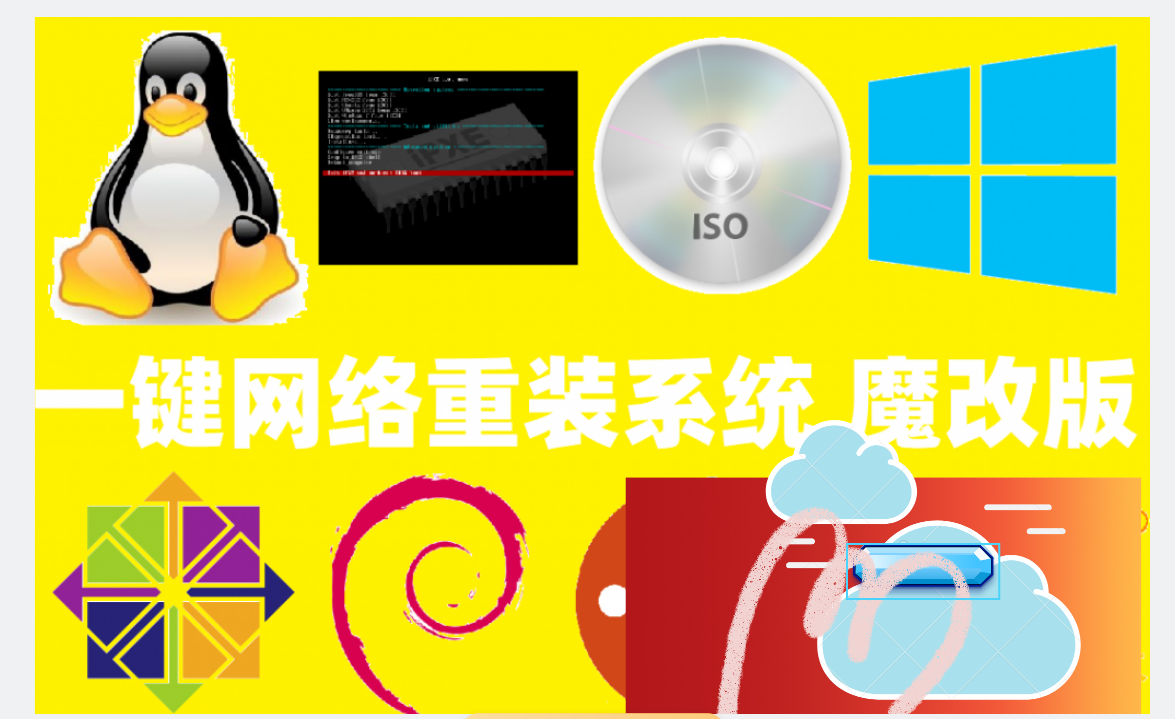 干货分享 一键网络重装系统 魔改版 适用于linux Windows C语言c 学习交流群 程序员宅基地 程序员宅基地