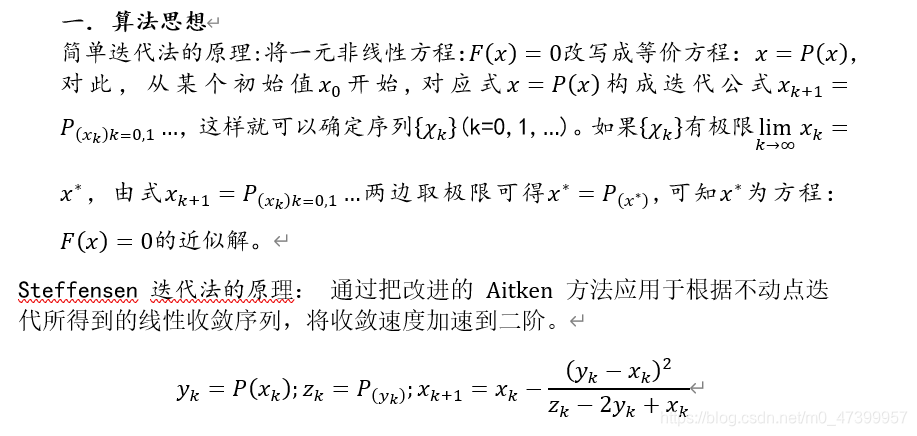 一.算法思想简单迭代法的原理:将一元非线性方程：F(x)=0改写成等价方程： x=P(x)，对此，从某个初始值x_0开始,对应式x=P(x)构成迭代公式x_(k+1)=P_((x_k )k=0,1)…，这样就可以确定序列{χ_k }(k=0,1,…)。如果{χ_k }有极限lim┬(k→∞)⁡〖x_k=x^* 〗，由式x_(k+1)=P_((x_k )k=0,1)…两边取极限可得x*=P_((x* ) ),可知x^*为方程：F(x)=0的近似解。Steffensen 迭代法的原理： 通过把改进的 Aitken 方法应用于根据不动点迭代所得到的线性收敛序列，将收敛速度加速到二阶。