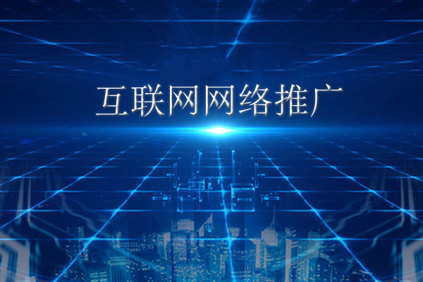 互联网网络推广