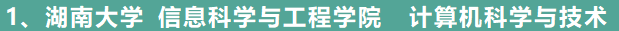 1、**湖南大学 信息科学与工程学院  计算机科学与技术**