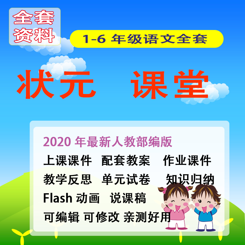 2020最新部编人教小学语文状元大课堂课件教案习题全套