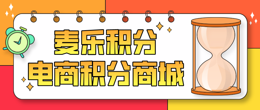 麦乐积分商城