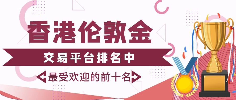 香港伦敦金交易平台排名中最受欢迎的前十名