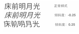 字体倾斜效果图