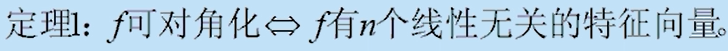 “***f可对角化↔f有n个线性无关的特征向量***”