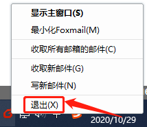 关闭Foxmail进程