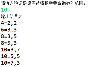 Java编程之验证哥德巴赫猜想