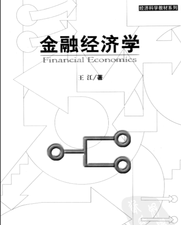 金融经济学 王江 聊伟的博客 Csdn博客