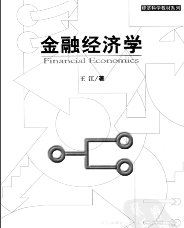金融经济学 王江 聊伟的博客 Csdn博客 金融经济学 王江 聊伟的博客 Csdn博客