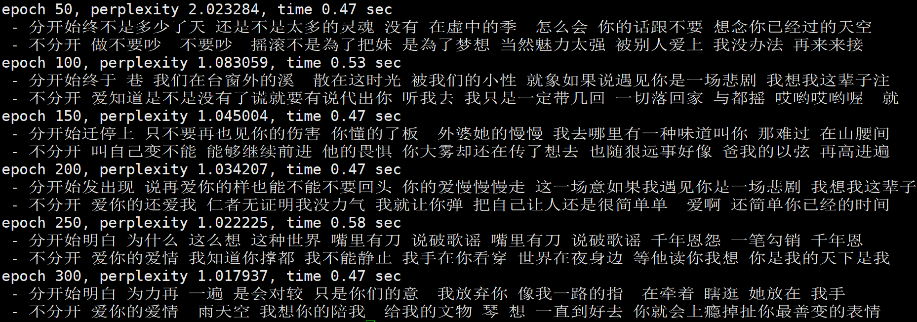 可见困惑度在持续下降,意味着分类能力会越强,我们的输出歌词会更流畅