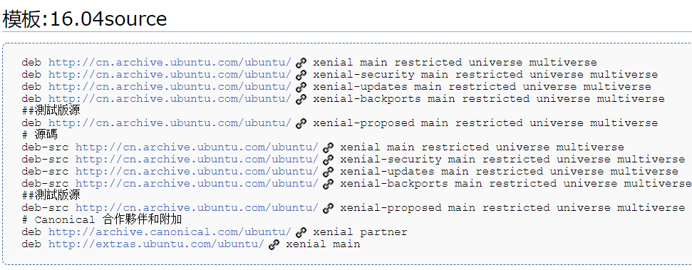 Ubuntu16.04 更换软件源