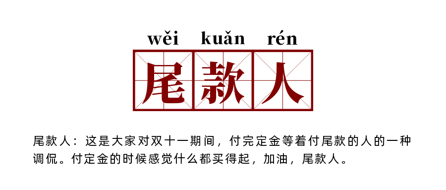 双十一第一波尾声,你是花钱又熬夜的"尾款人"吗?