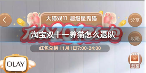 2020淘宝双11超级星秀猫怎么踢人 最强星秀猫怎么退出队伍