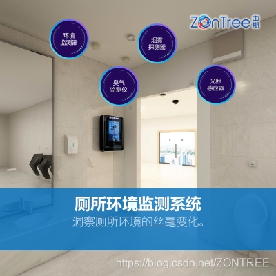 智慧厕所环境监测系统怎么建，中期科技ZONTREE智慧公厕有秘籍