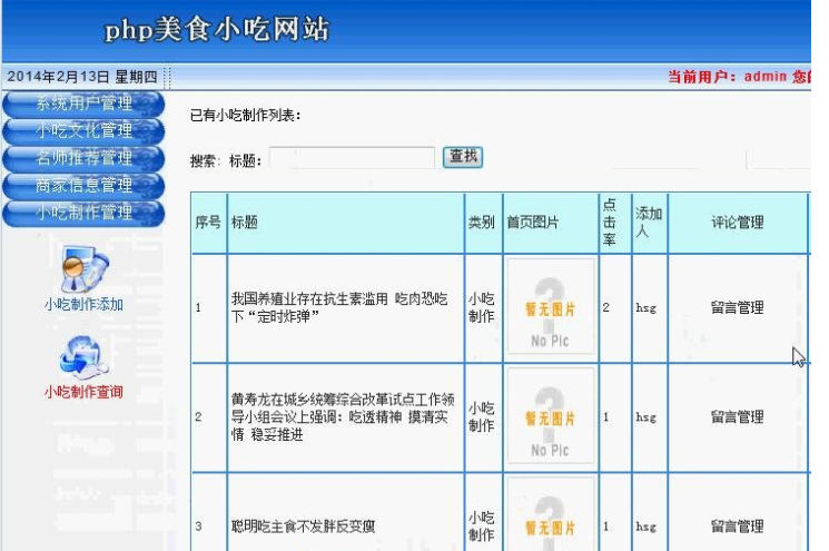 基于PHP美食小吃网站系统