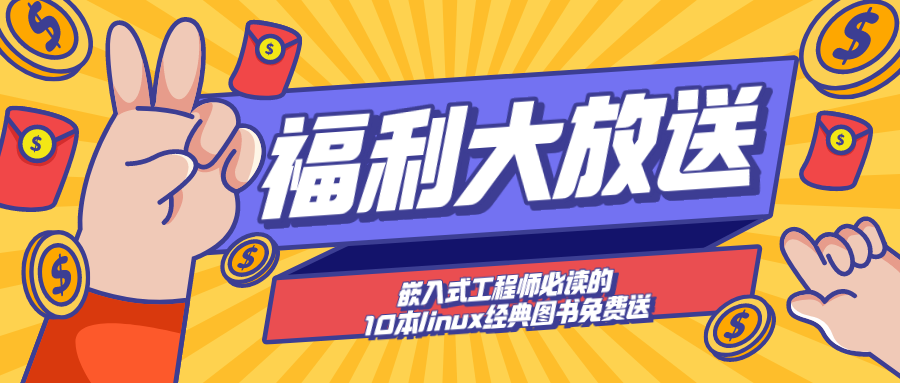 【福利大放送】嵌入式工程师必读的10本linux经典图书免费送