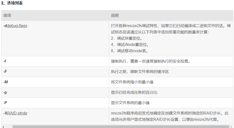 resize2fs调整ext2xt3xt4文件系统的大小_resize