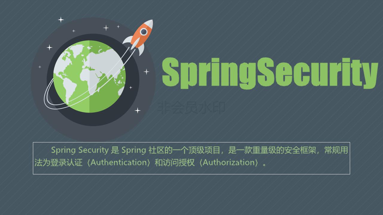 springsecurity一整体概述