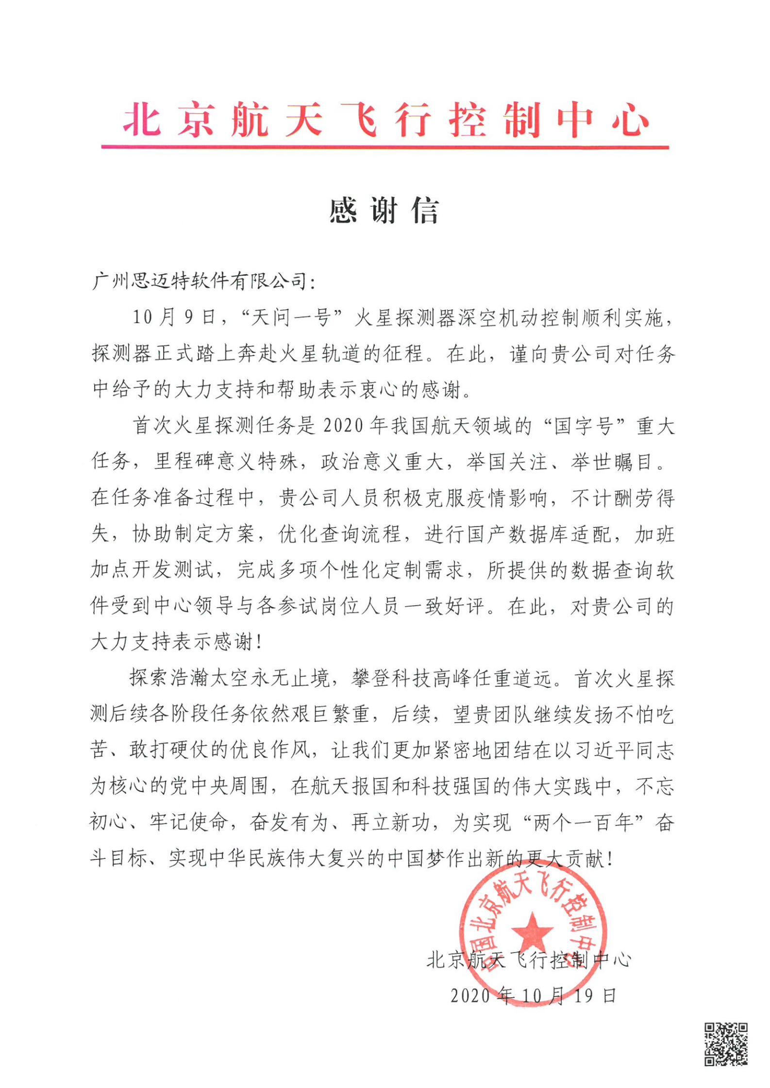 总有一种追求，让人热血沸腾：一封来自北京航天飞行控制中心的感谢信