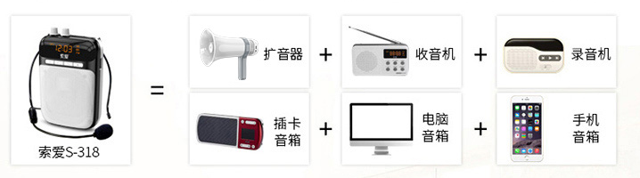 多功能扩音器索爱S-318，教师、导游们的辅助神器