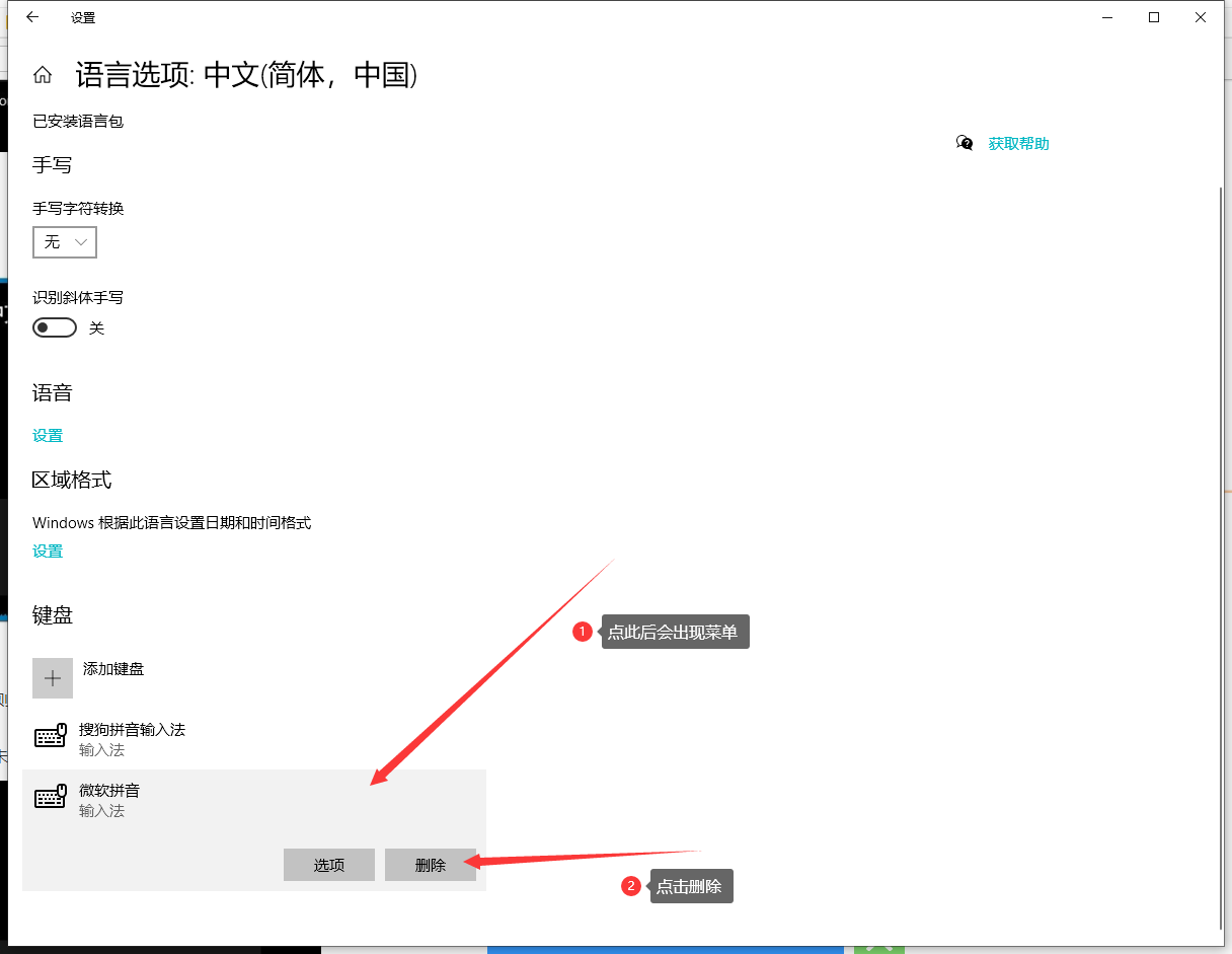 Win10删除微软拼音输入法