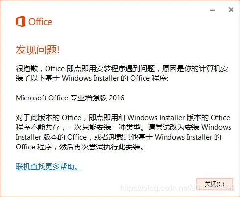 要安装的Visio与原有Office冲突