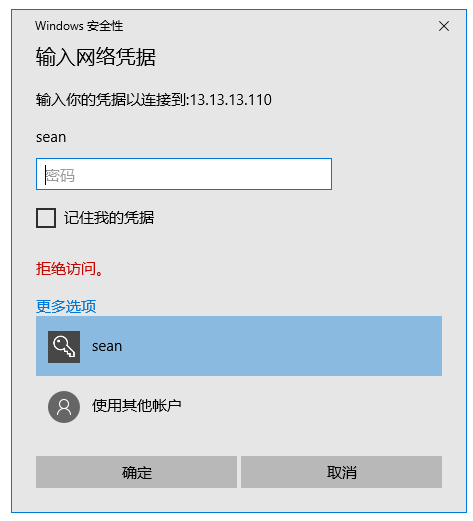 win10映射Samba服务器的网络驱动器，一直提示拒绝访问